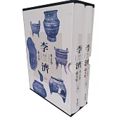 李濟考古學論文集（二版）