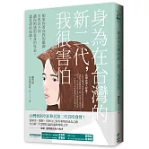 身為在台灣的新二代，我很害怕