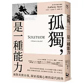 孤獨，是一種能力：面對真實自我、探索孤獨心理的當代經典