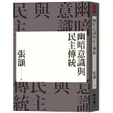 幽暗意識與民主傳統（經典重排新版）