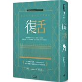 復活（精裝版）