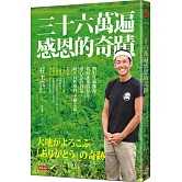 三十六萬遍感恩的奇蹟：所有生命都是值得感激的存在！用心念的力量，向大自然學習幸福之道〔感恩增修版〕
