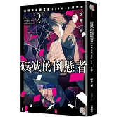 破滅的倒懸者2 内閣情報調査室CIRO-S第四班