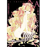 A之劇場 新裝版(全)