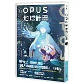 OPUS地球計畫 1