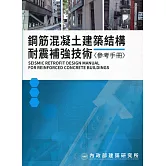 鋼筋混凝土建築結構耐震補強技術參考手冊