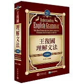 王復國理解文法：典藏版