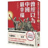 曾經以為中國最幸福