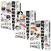 壽司幹嘛轉來轉去？【1-3集典藏套書】（10周年暢銷紀念版）