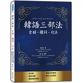 韓語三部法：音韻‧構詞‧句法