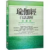 瑜伽經白話講解‧獨存篇（瑜伽大師斯瓦米韋達梵文原音逐字誦讀線上聽）