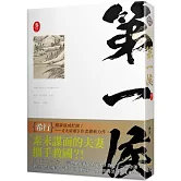 第一侯 卷三