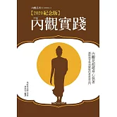 內觀實踐【2020紀念版】