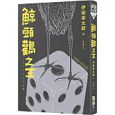 鯨頭鸛之王（台灣版獨家簽繪印刷扉頁）