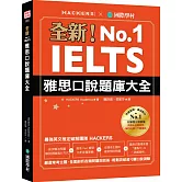 全新！IELTS 雅思口說題庫大全：嚴選常考主題，全面剖析各類問題與回答，輕鬆突破超刁鑽口說測驗（附防水書套＋1 MP3＆音檔下載連結）