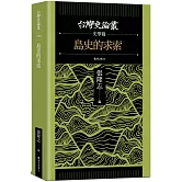 島史的求索【台灣史論叢　史學篇】