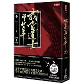 我當道士那些年（壹）簽名典藏版