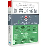 創業這條路：從一人公司到一個企業組織，要成功創業必須知道的「方法」與「心法」！（修訂版）