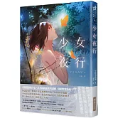 少女夜行