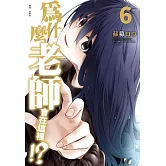 為什麼老師會在這裡！？(06)