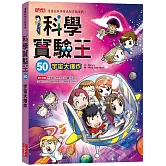 科學實驗王50：宇宙大爆炸（隨書贈：重要角色大合照紀念明信片）