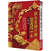 學會紫微斗數，就看這一本