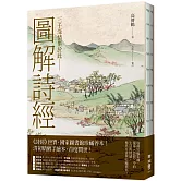 圖解詩經（國家圖書館珍藏，清代最美圖繪本《詩經圖譜慧解》新編版，重量級經典首度問世！）