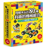 用積木玩出80種有趣的機械組合(含160頁全彩科學原理說明書+135個積木與80個組合)