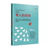 百大企業御用教練陳煥庭帶人的技術：這樣帶不只打中年輕人，還讓部屬自動自發追求目標！透過傾聽、引導、同理心與NLP技術，讓你成為傑出的教練式主管！