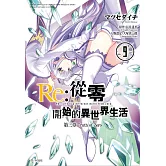 Re:從零開始的異世界生活 第三章 Truth of Zero(09)