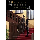 憂鬱之朝 NOBLE COLORS(全)
