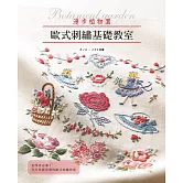 歐式刺繡基礎教室 : 漫步植物園