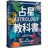 占星教科書：英國占星學院教務長主筆、DK製作，啟動連結象徵元素的解盤技藝