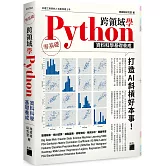 跨領域學 Python：資料科學基礎養成