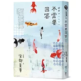 不需要回答（經典回歸版）