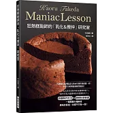 狂熱糕點師的「乳化＆攪拌」研究室：徹底講究「麵糊 / 麵團」的作法＆驗證！想深入探索糕點製作的你必備！