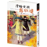 滑輪女孩露欣達（三版）