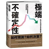 極端不確定性：為不可知的未來做決策