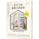 末羊子的極簡日常提案：兩大清單「馬上丟╳不再買」精準斷捨離，從一個抽屜、一個角落，開始打造理想中的質感生活！