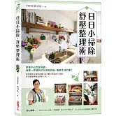 日日小掃除，舒壓整理術