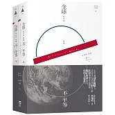 全球時代的社會不平等（套書，上下冊不分售）