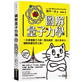 圖解量子力學