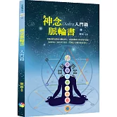 神念脈輪書：入門篇
