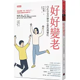 好好變老：自在享受55個身心靈的微變化