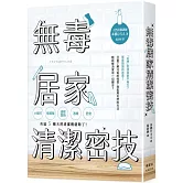 無毒居家清潔密技