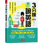 3分鐘開口說英語 輕鬆搞定：TOEIC．TOEFL．英檢．學測．會考(附MP3)