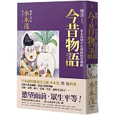 漫畫今昔物語：水木茂的平安朝綺情異聞錄
