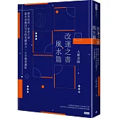 改運之書‧風水篇：擇善而居，安身立命，提升命盤田宅宮的星曜效力，人生越來越好