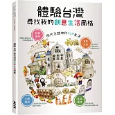 體驗台灣  尋找我的創意生活風格