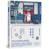 原來有這站：台灣秘境鐵道旅，探訪山城聚落、海岸風景、特色景點的火車深度漫遊提案